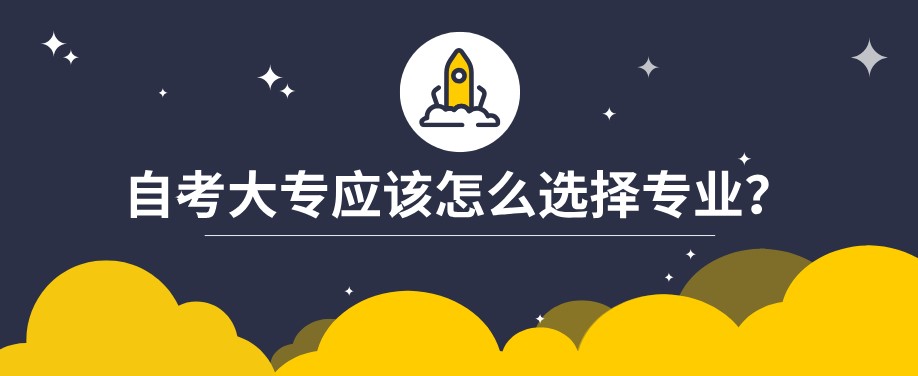 自考大專應該怎么選擇專業(yè)？