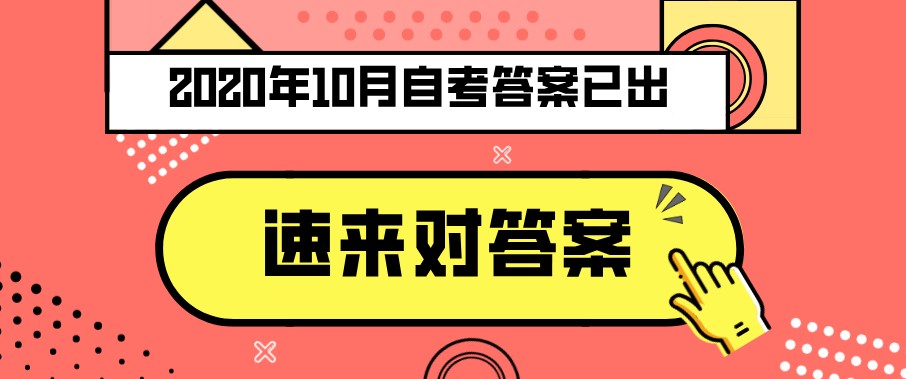 2020年10月自考《信息系統(tǒng)開發(fā)與管理》真題及答案