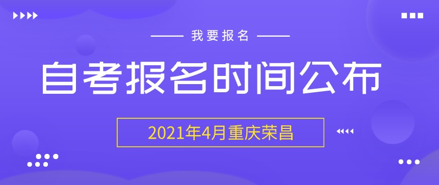 2021年4月重慶榮昌自考報(bào)名時(shí)間正式公布！