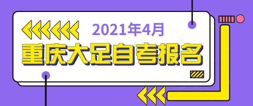 2021年4月重慶大足自考什么時候報名？