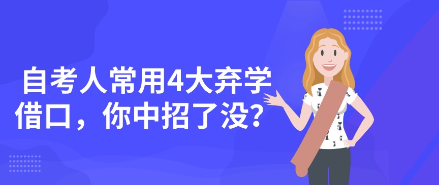 自考人常用4大棄學(xué)借口，你中招了沒？