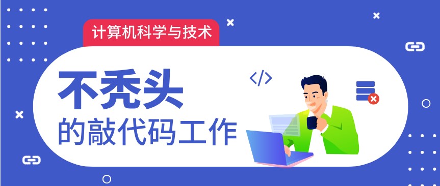 計(jì)算機(jī)科學(xué)與技術(shù)專業(yè)高薪好就業(yè)