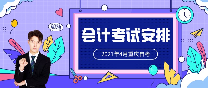 2021年4月重慶自考會計630302考試安排(?？?