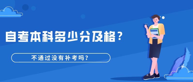 自考本科多少分及格，不通過沒有補考嗎？
