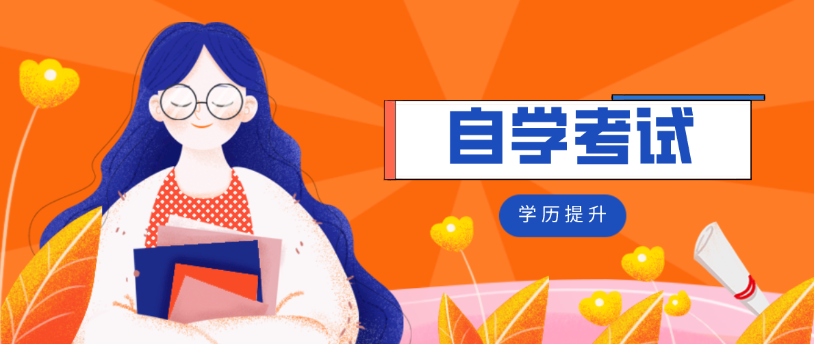 自考學(xué)歷有什么優(yōu)勢(shì)？自考有什么優(yōu)勢(shì)？