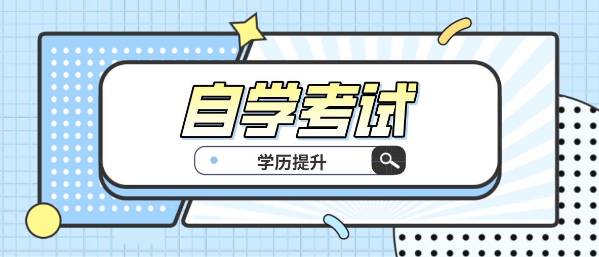 自考本科和專升本的區(qū)別是什么？區(qū)別大嗎？