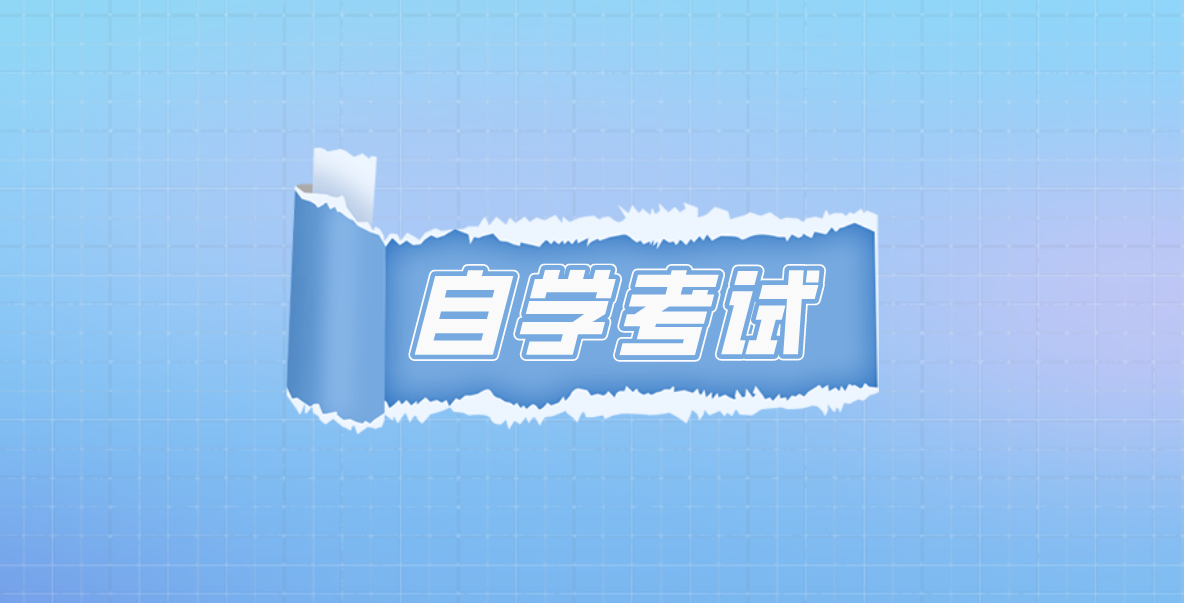 自考科目如何復習？怎么復習好自考科目？