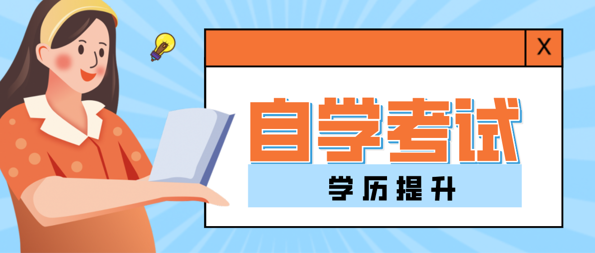 自考大專有哪些專業可以選擇？哪個比較好考？