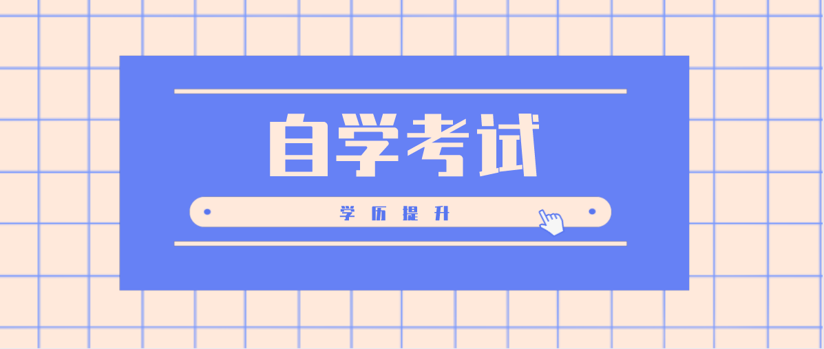 自考和網絡教育有什么區別？區別在哪里？