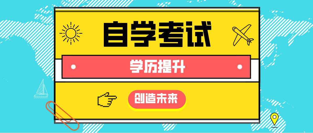 自學(xué)考試基礎(chǔ)科段和專科有何區(qū)別