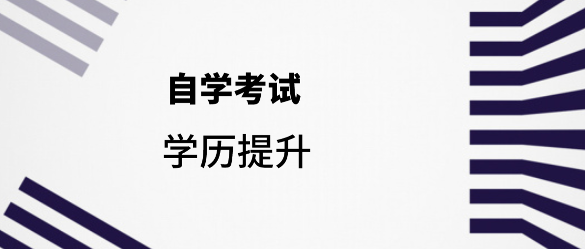 應用型自考與社會型自考的區別是什么？