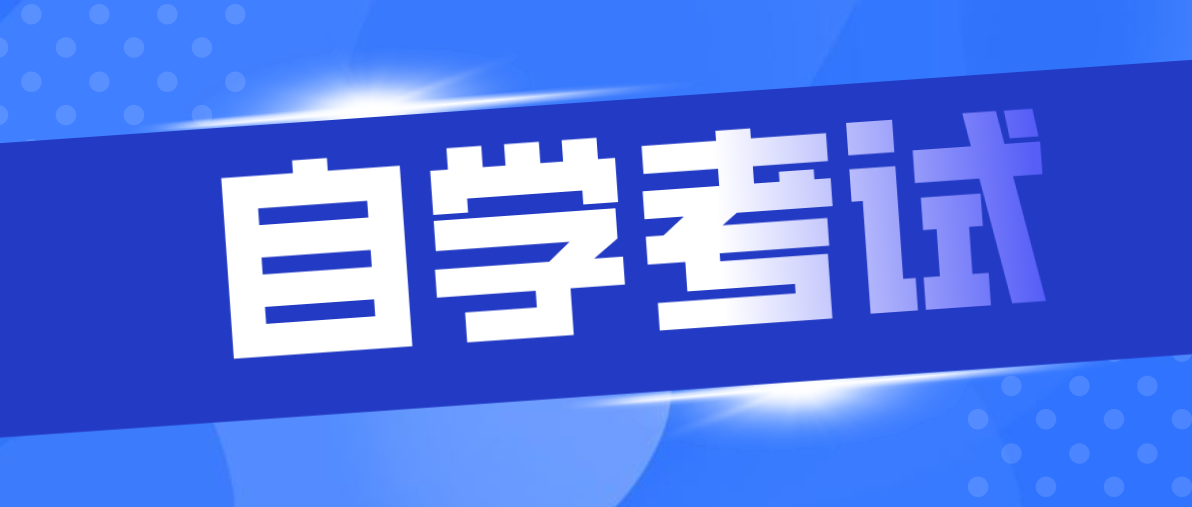 接本和自考本科的區別是什么？有什么區別？