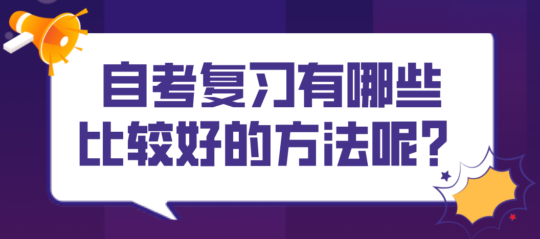 自考復習有哪些比較好的方法呢？
