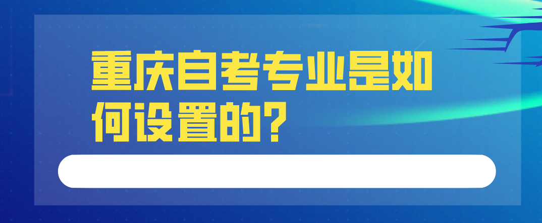 重慶自考專業(yè)是如何設置的？
