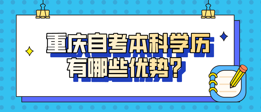 重慶自考本科學歷有哪些優(yōu)勢？