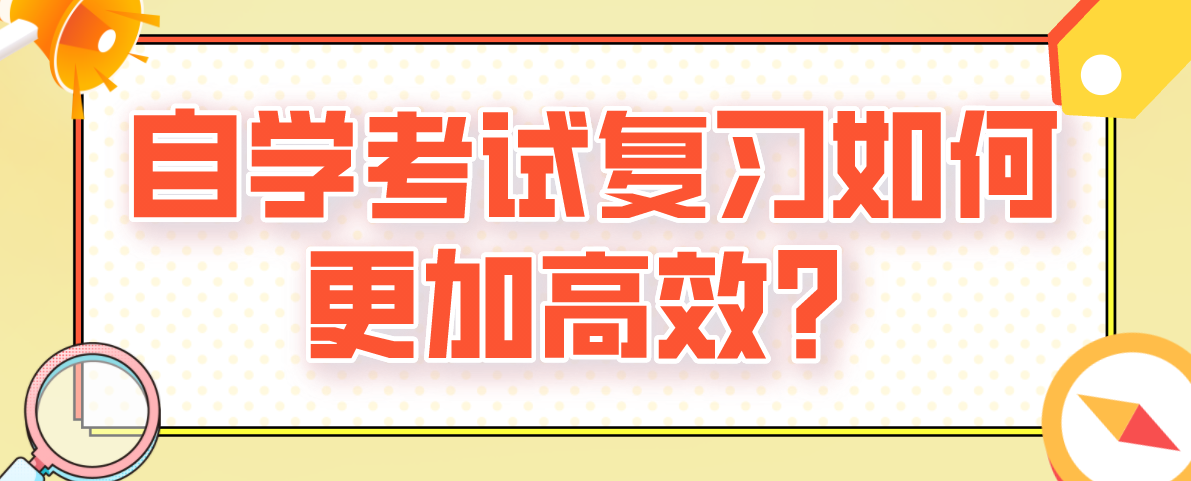 自學考試復習如何更加高效？