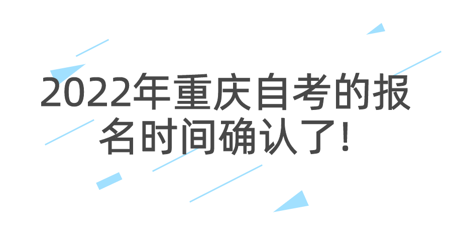 2022年重慶自考的報名時間確認(rèn)了!4月重慶自考時間安排