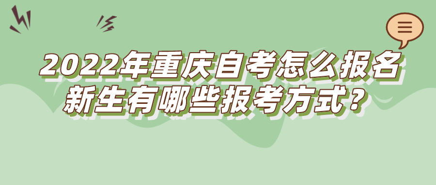 2022年重慶自考怎么報(bào)名？新生有哪些報(bào)考方式？