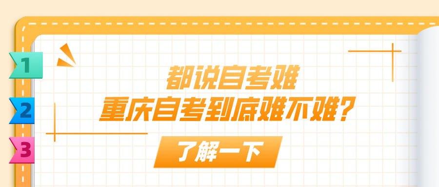 都說自考難，重慶自考到底難不難？