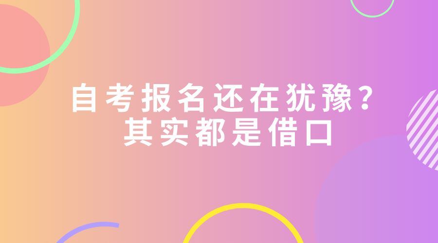 自考報名還在猶豫？其實都是借口
