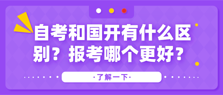 自考和國開有什么區別？報考哪個更好？