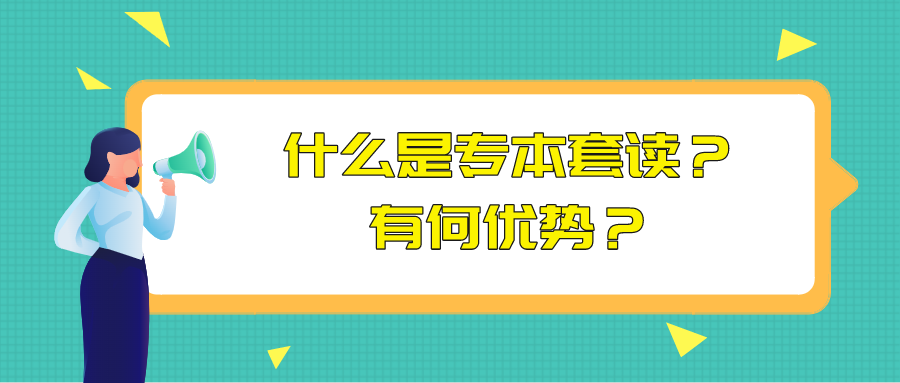 什么是專本套讀？有何優勢？
