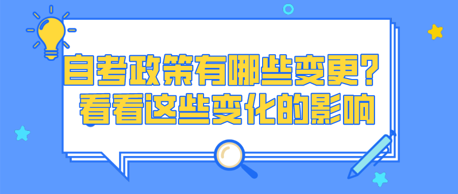 自考政策有哪些變更？看看這些新變化的影響