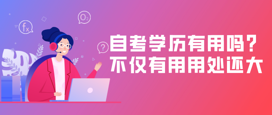 自考學(xué)歷有用嗎？不僅有用而且用處還很大