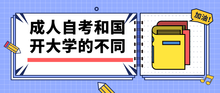 成人自考和國開大學(xué)有什么不同？報考條件有哪些？