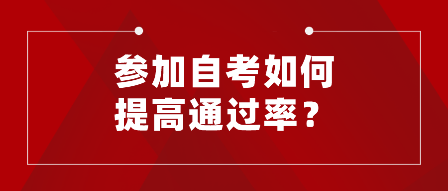 4月自考時(shí)間不到一百天，參加自考如何提高通過率？