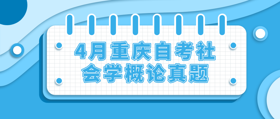 2022年4月重慶自考社會(huì)學(xué)概論真題及答案