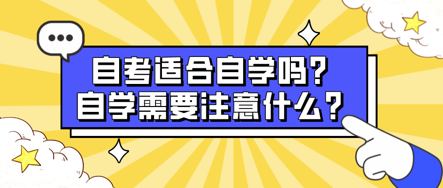自考適合自學嗎？自學需要注意什么？