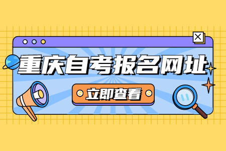 2022年4月重慶璧山自考報(bào)名登陸網(wǎng)址