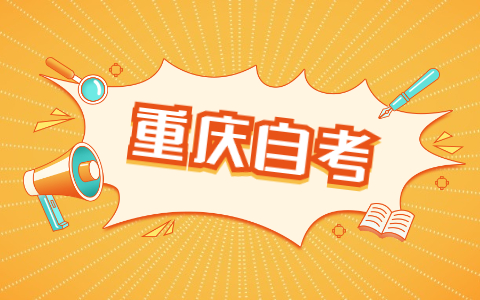 重慶自考遲到了可以進考場嗎？考試答題有什么需要注意的嗎？