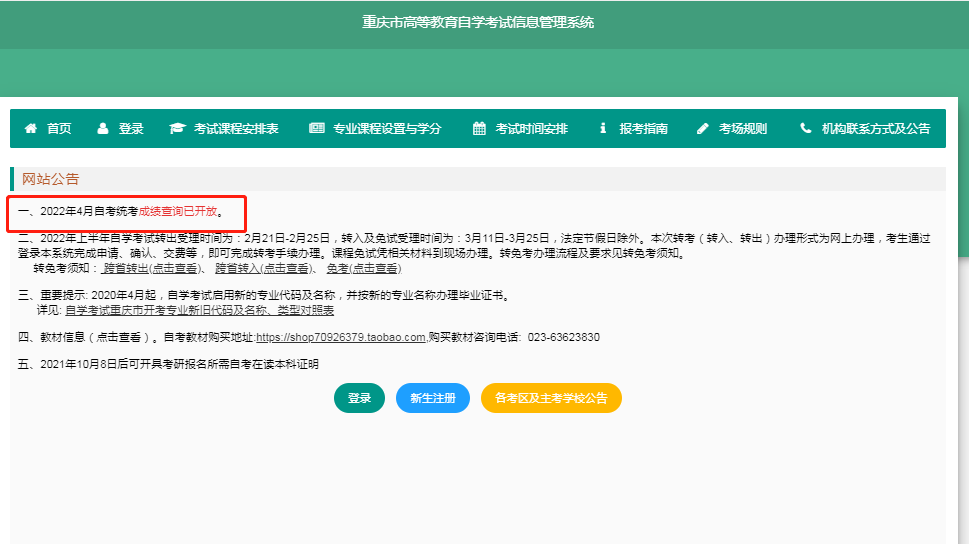 4月重慶自考本科成績可查！