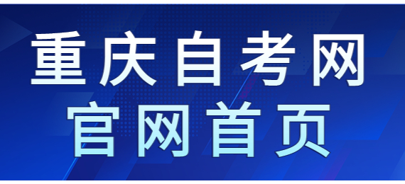 重慶自考網(wǎng)官網(wǎng)首頁
