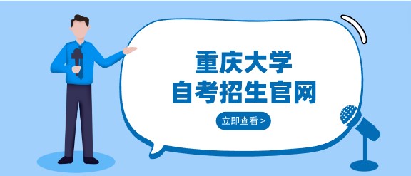 重慶大學自考招生官網(wǎng)