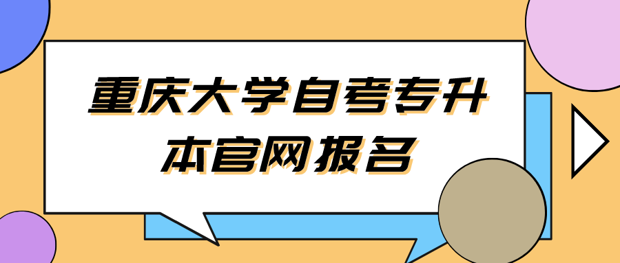 重慶大學(xué)自考專升本官網(wǎng)報(bào)名