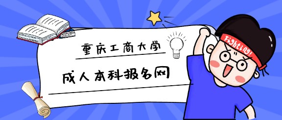 重慶工商大學成人本科報名網(wǎng)