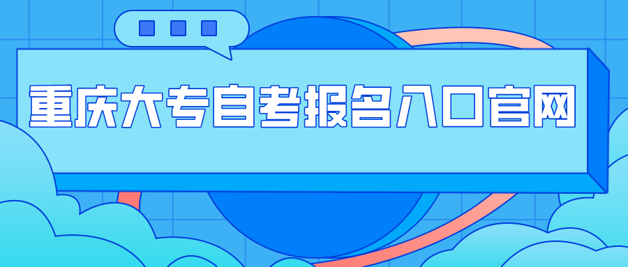 重慶大專自考報(bào)名入口官網(wǎng)