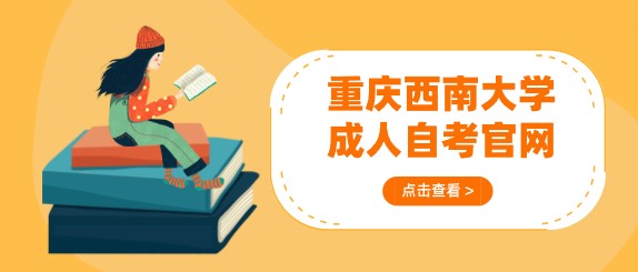 重慶西南大學(xué)成人自考官網(wǎng)