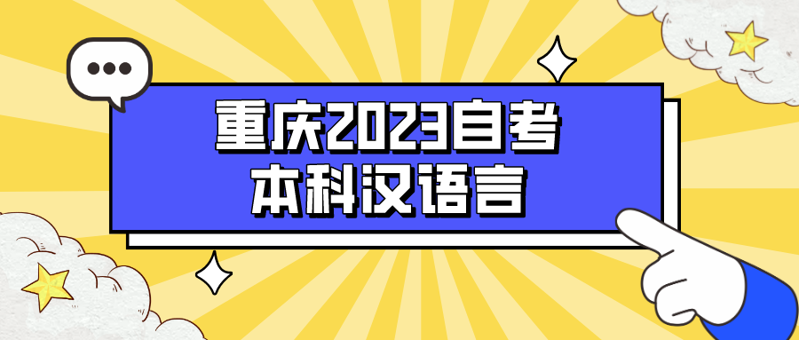 重慶2023自考本科漢語(yǔ)言