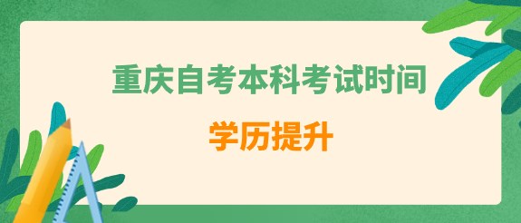 重慶自考本科考試時(shí)間