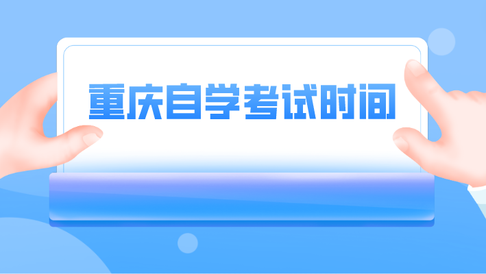 重慶自學(xué)考試時間
