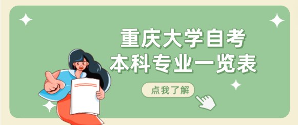 重慶大學(xué)自考本科專業(yè)一覽表