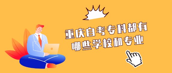 重慶自考?？贫加心男W校和專業