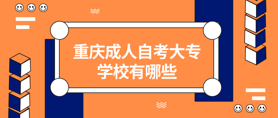 重慶成人自考大專學(xué)校有哪些