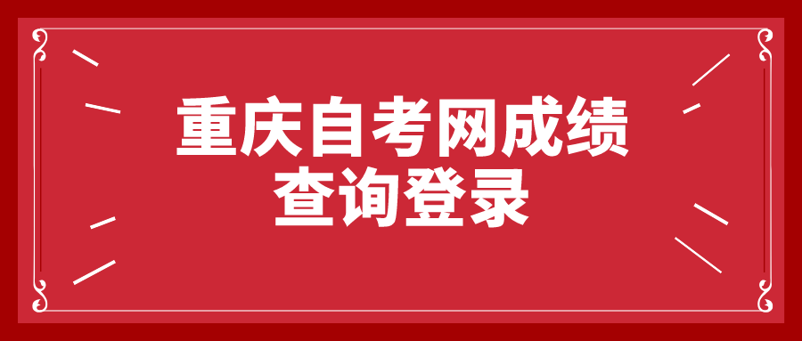 重慶自考網成績查詢登錄
