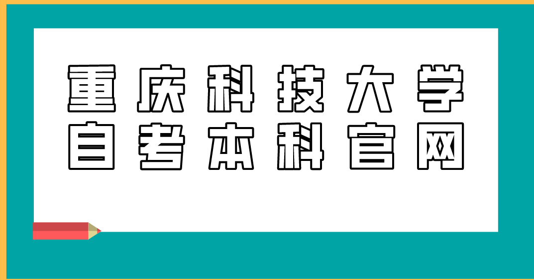 重慶科技大學(xué)自考本科官網(wǎng)