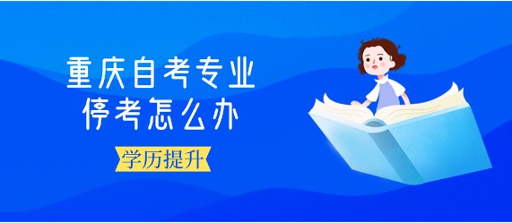 重慶自考專業(yè)?？荚趺崔k